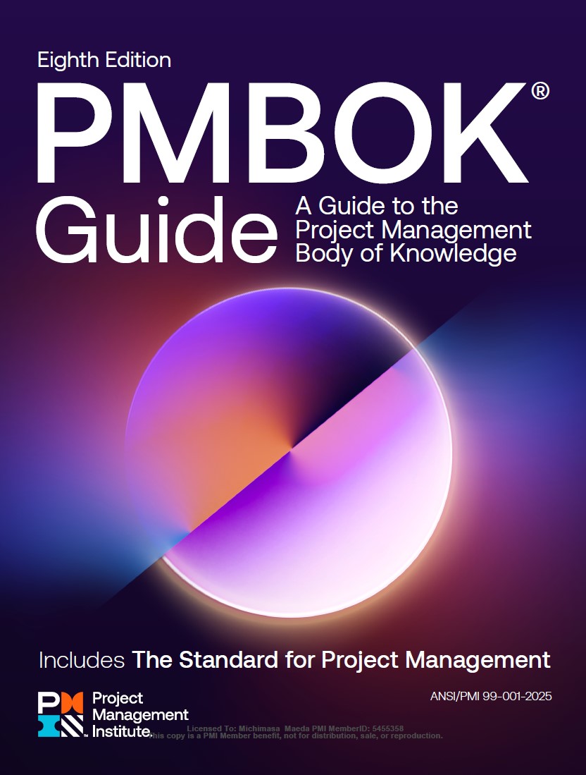 2026年 PMBOKガイド第8版 新PMP試験